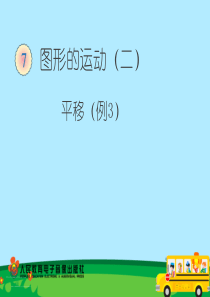 新人教版四年级下册数学《图形的平移》PPT课件