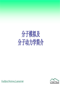 分子动力学简介(简明)