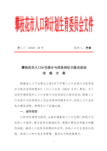 攀枝花市人口计生统计与信息岗位大练兵活动实施方案