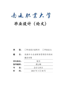 浅谈中小企业财务管理存在的问题及对策