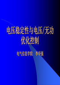 电压稳定与无功优化