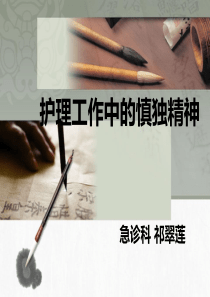 护士工作中的慎独精神