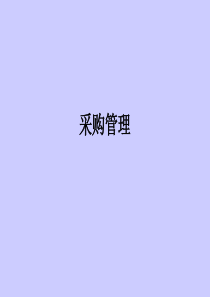 采购管理(第2版)