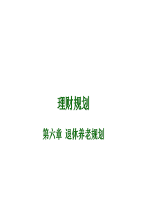 理财规划之退休规划   何斌锋   第六章