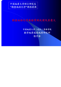 化探数据处理原理及方法