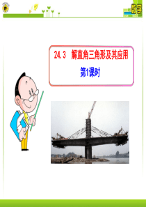 24.3  解直角三角形及其应用(1)