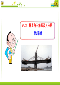 24.3  解直角三角形及其应用(2)