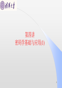 密码学基础与应用(1)ppt