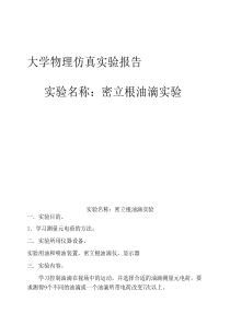 密立根油滴实验