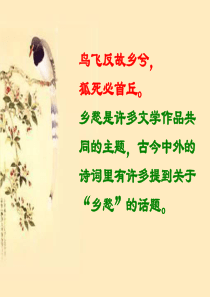 鉴赏评论1：乡愁诗两首 - 上课