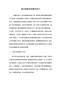 航次租船实务操作技巧