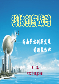 科技创新战略-海南科技创新发展的路径选择ok