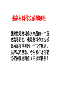 高考材料作文思辨性 (材料作文教案)