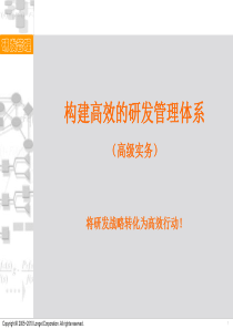 WS005-如何构建高效的研发管理体系(1天)V8.0 简介