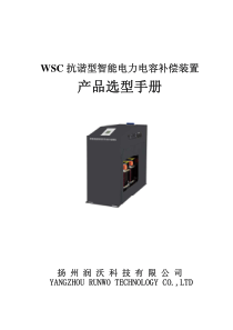 WSC系列抗谐型智能电容产品选型手册-V1.0
