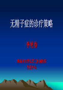 无精子症的诊疗策略