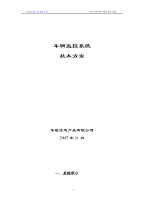 (华强GPS车辆监控系统技术方案)