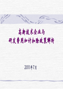 84高新技术企业与研发费用加计扣除政策解析