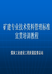 矿建专业技术资料管理