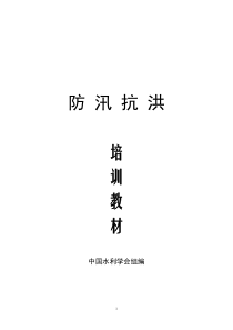 防汛抗洪培训教材