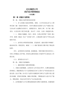 采矿技术管理规定
