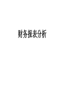 公司理财-财务报表