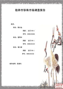 桂林市珍珠市场调查报告2