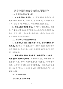 4学校整改问题清单