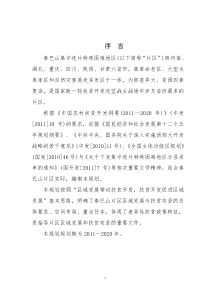 秦巴山片区区域发展与扶贫攻坚规划(-2020年)