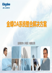 金蝶OA系统整体解决方案