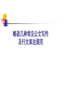 GNZB-略谈几种常见公文写作及行文规范