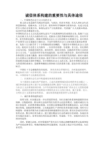 诚信体系构建的重要性与具体途径