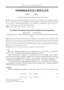 1025-特殊钢精炼渣系设计模型及应用