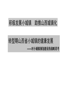 积极发展小城镇,助推山西城镇化