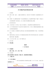 XXX酒店开业庆典活动方案(14P)