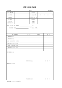 001-电土施表4-5 混凝土浇筑申请单