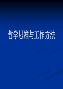 哲学思维与工作方法