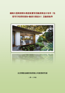 编制大型高效喷水推进装置项目融资商业计划书(包括可行性研究报告+融资方案设计)及融资指导