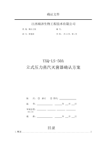 YXQ-LS-50A立式压力蒸汽灭菌器确认方案