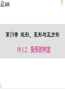 《19.1.2-矩形的判定》精品课件