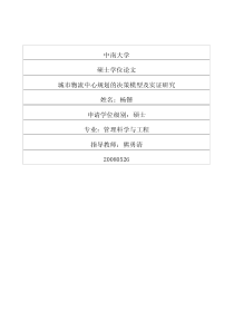 城市物流中心规划的决策模型及实证研究