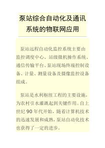 6、泵站综合自动化及通讯系统的物联网应用