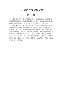 广东旅游产业定位分析