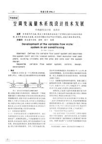 空调变流量水系统设计技术发展