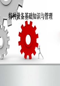 特种设备基础知识与管理