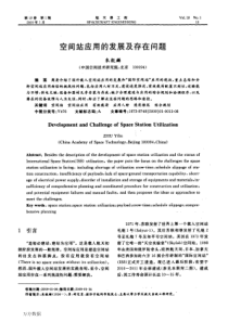 空间站应用的发展及存在问题