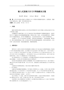 嵌入式系统TCPIP网络解决方案