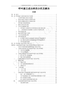 “无线网络优化经验研究”系列报告-呼叫建立成功率低的分析及解决