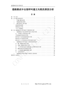 “无线网络优化经验研究”系列报告-道路测试中出现呼叫建立失败的原因分析