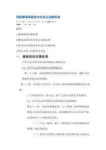 深度解读高新技术企业认定新标准 (1)